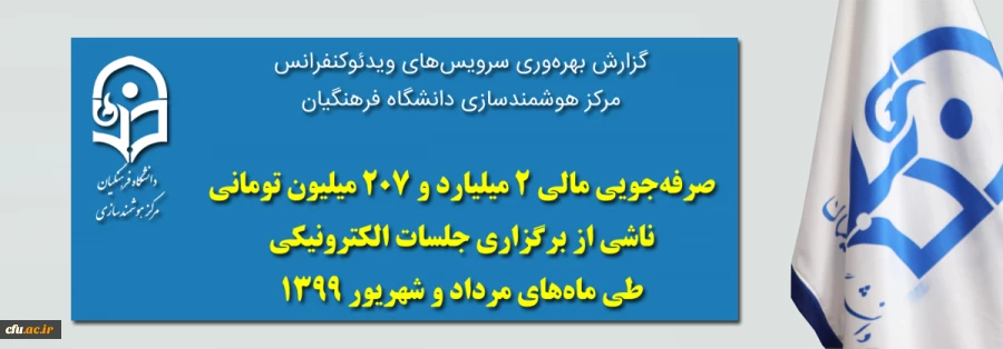 صرفه جویی مالی قابل توجه برگزاری رویدادها و جلسات دانشگاه فرهنگیان بصورت الکترونیکی

 2