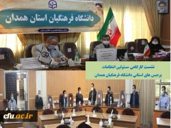 نشست کارگاهی مسئولین انتظامات پردیس های استانی دانشگاه فرهنگیان همدان
 2