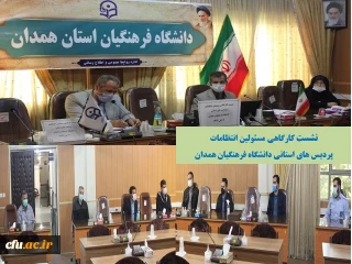 در سالن ملاصدرا برگزار شد

نشست کارگاهی مسئولان انتظامات پردیس های استانی دانشگاه فرهنگیان همدان
