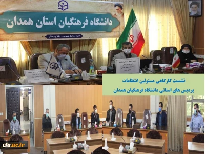 در سالن ملاصدرا برگزار شد

نشست کارگاهی مسئولان انتظامات پردیس های استانی دانشگاه فرهنگیان همدان
