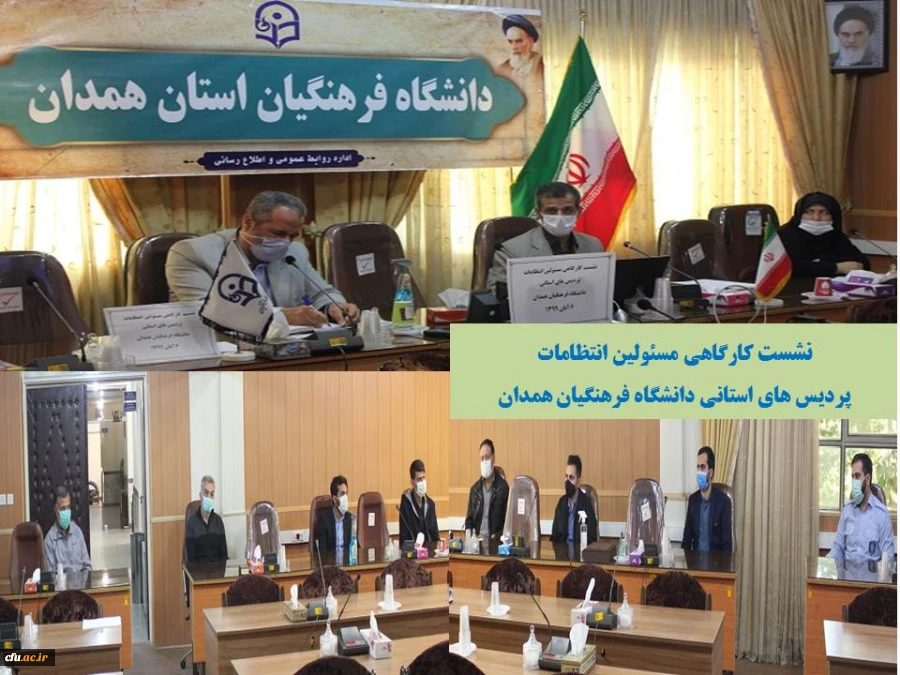 نشست کارگاهی مسئولین انتظامات پردیس های استانی دانشگاه فرهنگیان همدان
 2