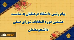 پیام رئیس دانشگاه فرهنگیان به مناسبت هشتمین دوره انتخابات شورای صنفی دانشجومعلمان 2