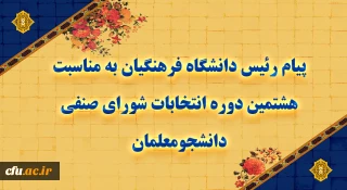 پیام رئیس دانشگاه فرهنگیان به مناسبت هشتمین دوره انتخابات شورای صنفی دانشجومعلمان