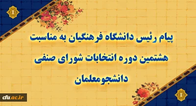پیام رئیس دانشگاه فرهنگیان به مناسبت هشتمین دوره انتخابات شورای صنفی دانشجومعلمان