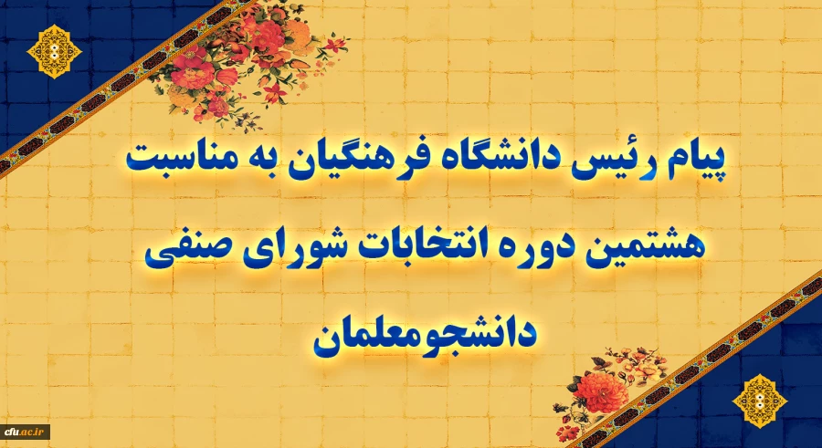 پیام رئیس دانشگاه فرهنگیان به مناسبت هشتمین دوره انتخابات شورای صنفی دانشجومعلمان 2