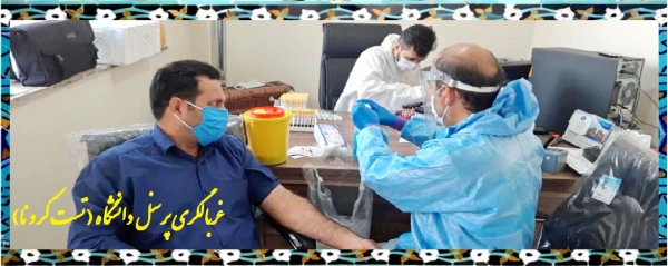 غربالگری کارمندان دانشگاه فرهنگیان استان قزوین ( تست کرونا ) 2