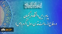 پیام رییس دانشگاه فرهنگیان در دفاع از ساحت قدسی رسول اکرم (ص) 2