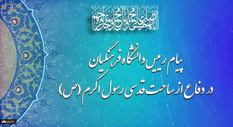 پیام رییس دانشگاه فرهنگیان در دفاع از ساحت قدسی رسول اکرم (ص) 2