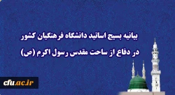  بیانیه بسیج اساتید دانشگاه فرهنگیان کشور در دفاع از ساحت مقدس رسول اکرم (ص) 2