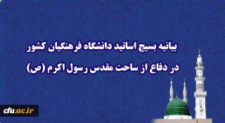  بیانیه بسیج اساتید دانشگاه فرهنگیان کشور در دفاع از ساحت مقدس رسول اکرم (ص)