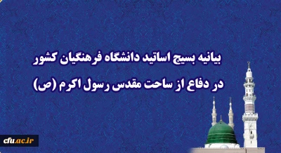  بیانیه بسیج اساتید دانشگاه فرهنگیان کشور در دفاع از ساحت مقدس رسول اکرم (ص)