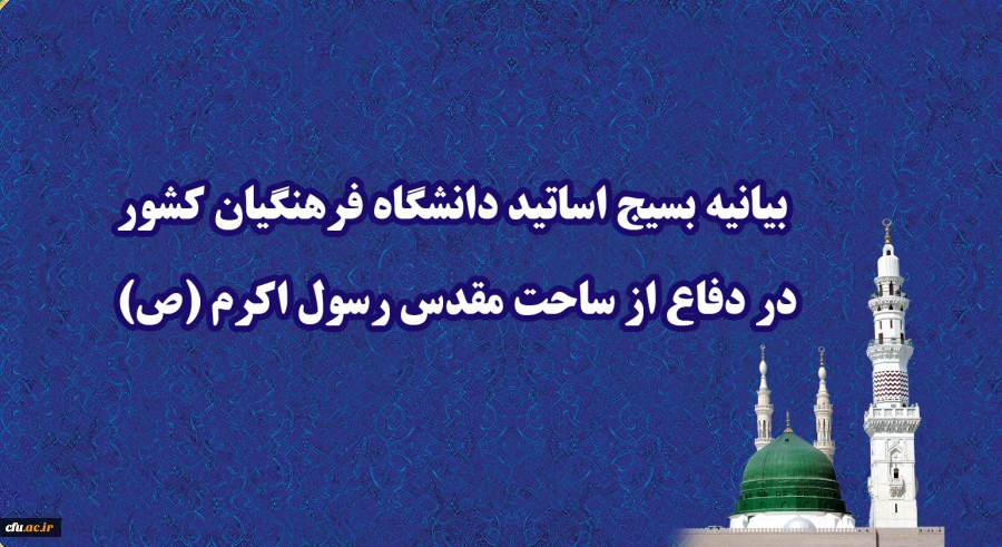  بیانیه بسیج اساتید دانشگاه فرهنگیان کشور در دفاع از ساحت مقدس رسول اکرم (ص) 2