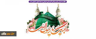 بیانیه معاونت فرهنگی و اجتماعی دانشگاه فرهنگیان در محکومیت اهانت به ساحت پیامبر (ص)