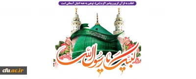 بیانیه معاونت فرهنگی و اجتماعی دانشگاه فرهنگیان در محکومیت اهانت به ساحت پیامبر (ص)