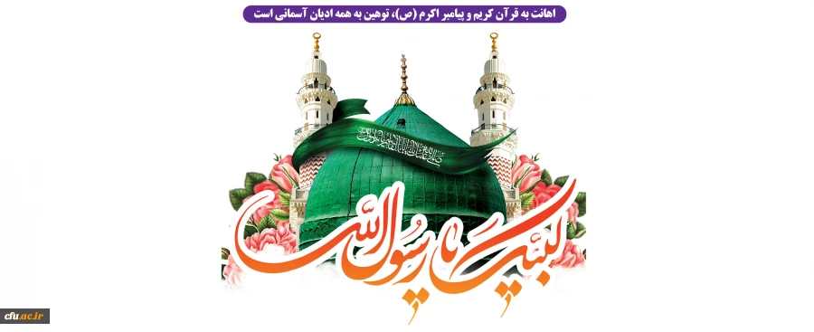 بیانیه معاونت فرهنگی و اجتماعی دانشگاه فرهنگیان در محکومیت اهانت به ساحت پیامبر (ص) 2