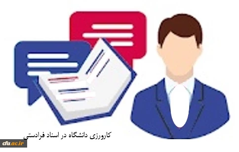 کارورزی در اسناد فرادستی