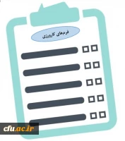 فرم های کارورزی