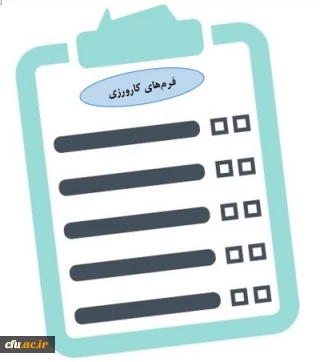 فرم های کارورزی