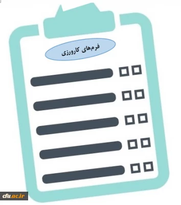 فرم های کارورزی