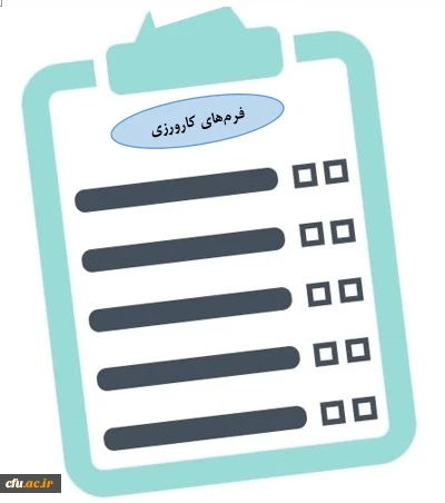 فرم های کارورزی