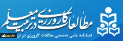 فصلنامه مطالعات کارورزی در تربیت معلم