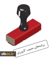 برنامه های مصوب کارورزی 1 تا 4 2