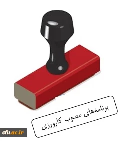 برنامه های مصوب کارورزی 1 تا 4 2