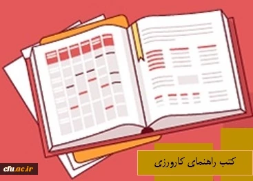 کتب راهنمای کارورزی 2