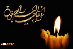 پیام تسلیت رئیس دانشگاه فرهنگیان 2