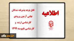 قابل توجه پذیرفته شدگان نهایی آزمون ورودی کارشناسی ارشد و کارشناسی ناپیوسته 1399 2