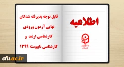 قابل توجه پذیرفته شدگان نهایی آزمون ورودی کارشناسی ارشد و کارشناسی ناپیوسته 1399 2
