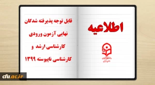 قابل توجه پذیرفته شدگان نهایی آزمون ورودی کارشناسی ارشد و کارشناسی ناپیوسته 1399