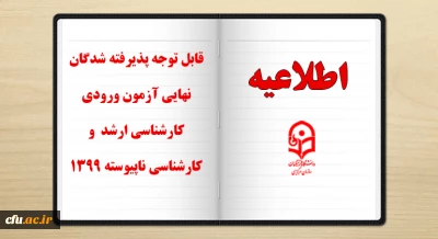 قابل توجه پذیرفته شدگان نهایی آزمون ورودی کارشناسی ارشد و کارشناسی ناپیوسته 1399