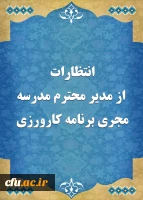 انتظارات از مدیر محترم مدرسه مجری برنامه کارورزی 2