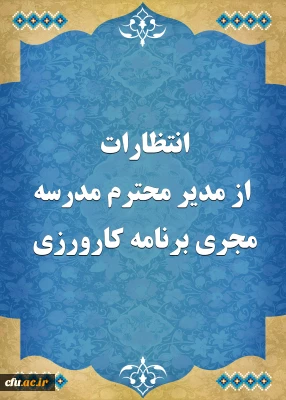 انتظارات از مدیر محترم مدرسه مجری برنامه کارورزی