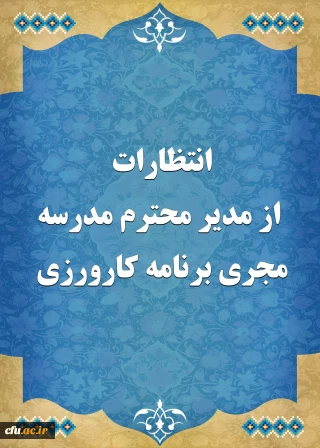 انتظارات از مدیر محترم مدرسه مجری برنامه کارورزی