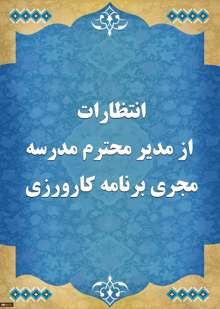 انتظارات از مدیر محترم مدرسه مجری برنامه کارورزی 2