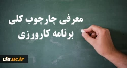 معرفی چارچوب کلی برنامه کارورزی 2