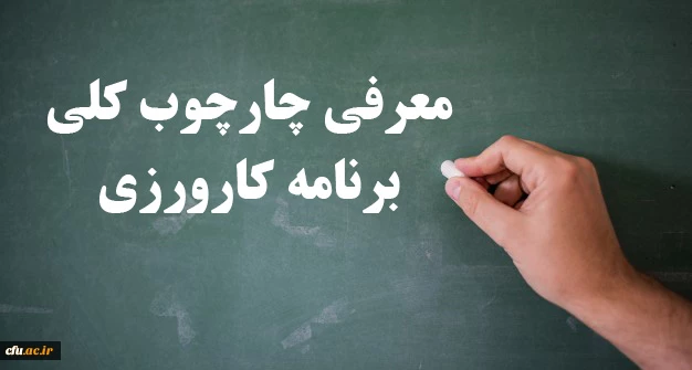 معرفی چارچوب کلی برنامه کارورزی 2