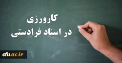 کارورزی در اسناد فرادستی 4