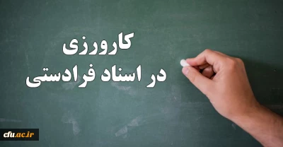 کارورزی در اسناد فرادستی