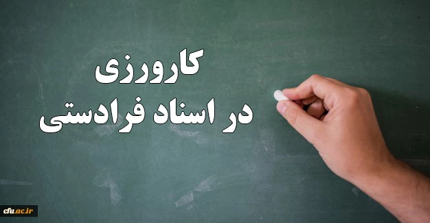 کارورزی در اسناد فرادستی 4