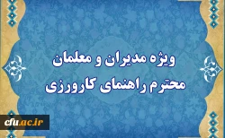  ویژه مدیران و معلمان محترم راهنمای کارورزی 2