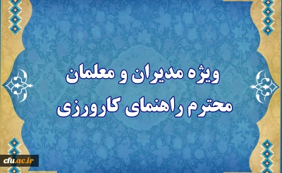  ویژه مدیران و معلمان محترم راهنمای کارورزی