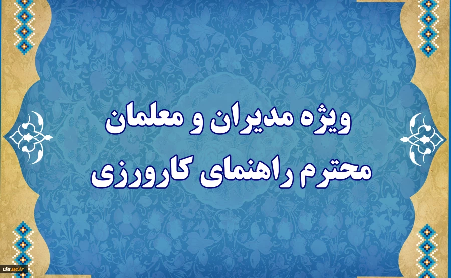  ویژه مدیران و معلمان محترم راهنمای کارورزی 2
