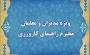  ویژه مدیران و معلمان محترم راهنمای کارورزی
