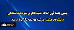 نهمین جلسه فوق العاده کمیته ناظر بر نشریات دانشگاهی دانشگاه فرهنگیان دوشنبه 99/08/05 برگزار شد
 2