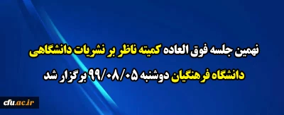 نهمین جلسه فوق العاده کمیته ناظر بر نشریات دانشگاهی دانشگاه فرهنگیان دوشنبه 99/08/05 برگزار شد
