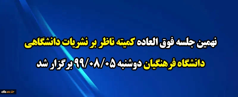 نهمین جلسه فوق العاده کمیته ناظر بر نشریات دانشگاهی دانشگاه فرهنگیان دوشنبه 99/08/05 برگزار شد
 2