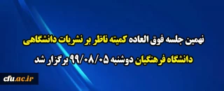 مهلت ثبت نام نامزدها و رای دهندگان انتخابات کمیته ناظر بر نشریات  تا 10 آبان 1399